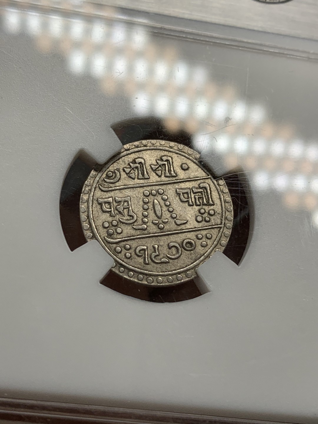 《竞宝斋》第89场-本周日，周一，周四，3场连拍（全场不限金额包邮） 无名王-AU50 尼泊尔军政时期1/2莫哈银币辅币，尼历1970（1913）年