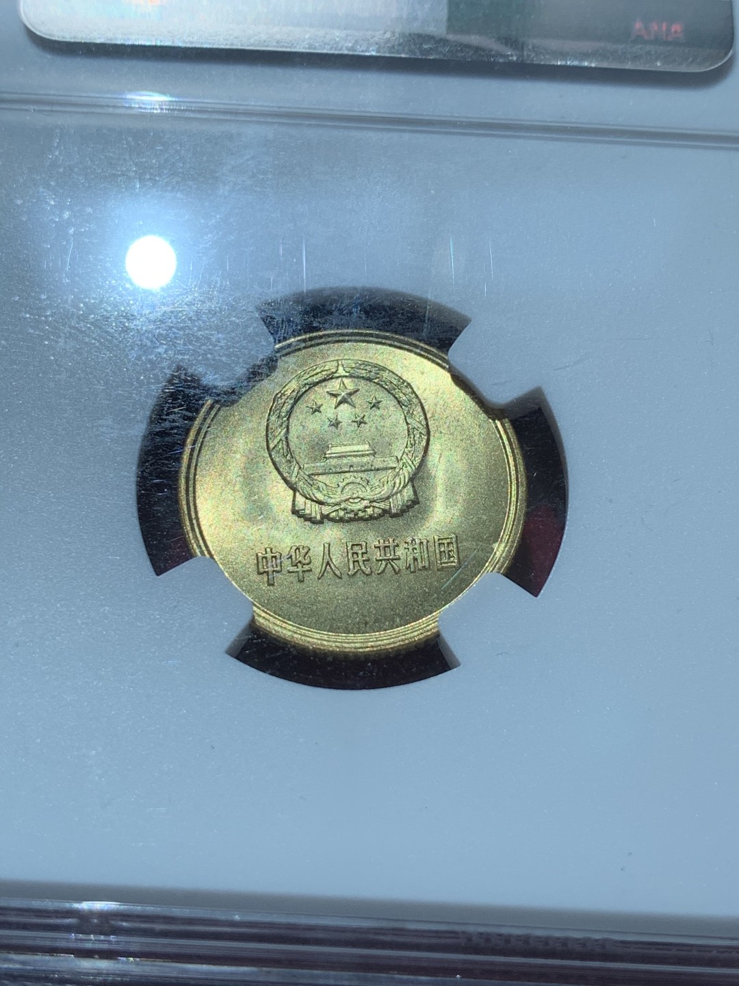 《竞宝斋》第89场-本周日，周一，周四，3场连拍（全场不限金额包邮） NGC-MS67 中国 1985年 1角 长城币 普制高分品相，角币评级高分难得