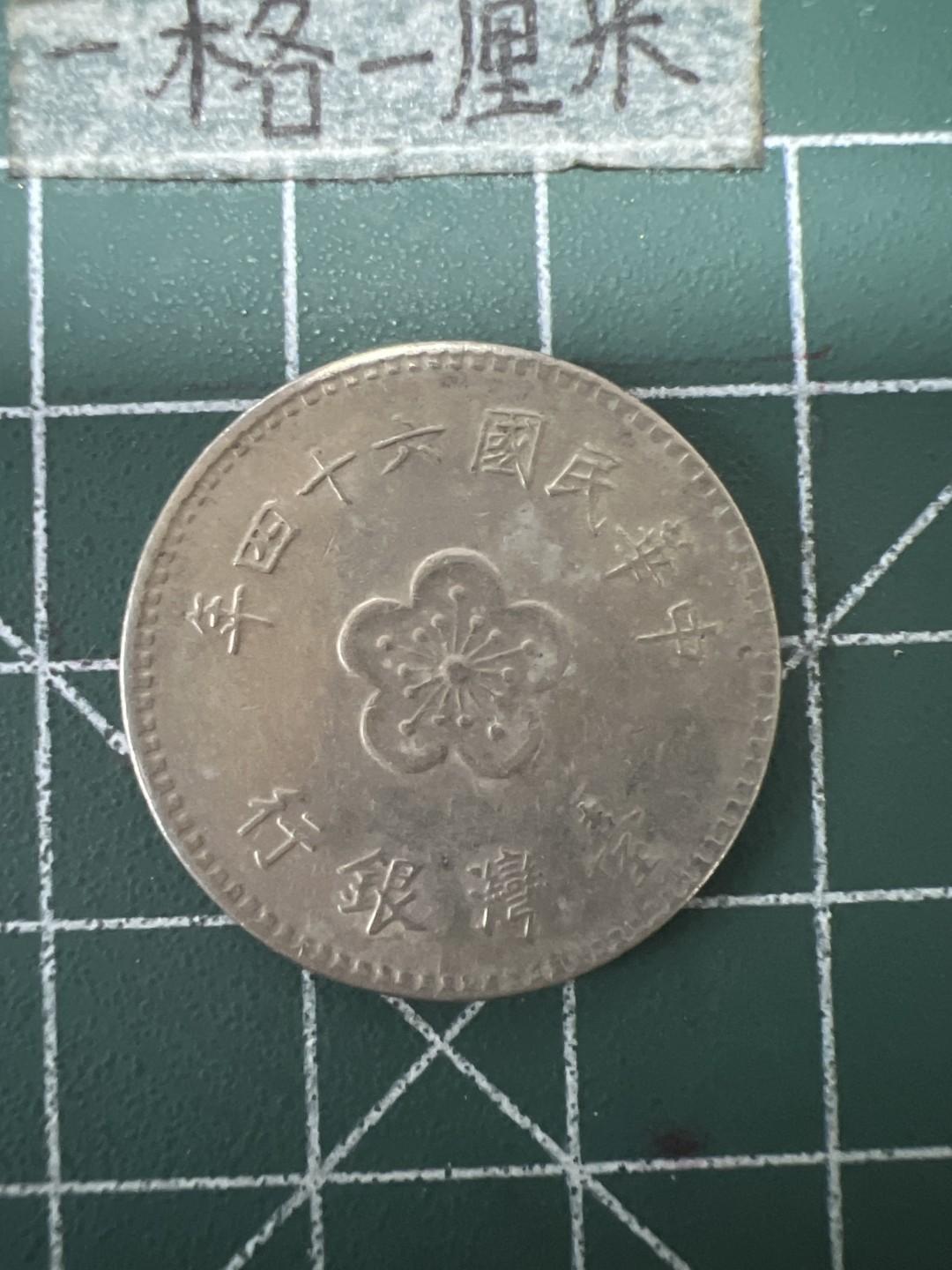 泡泡堂第六十七期  世界硬币纸币专场（无押金，无佣金，捡漏，全场20包邮，偏远地区除外） 宝岛一元