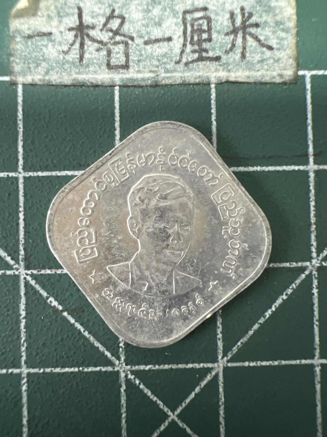 泡泡堂第六十七期  世界硬币纸币专场（无押金，无佣金，捡漏，全场20包邮，偏远地区除外） 缅甸小币