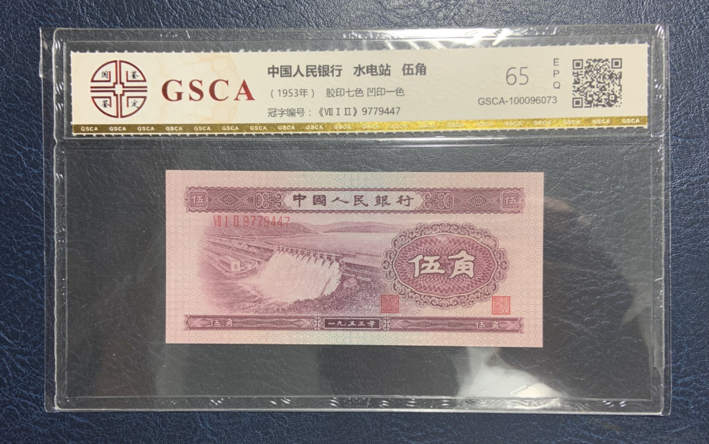 收藏联盟Quantum Auction 第187期拍卖 中国1953年5角水坝 国鉴65e 小丰满水电站 (灯下无斑 参考pmg64e)