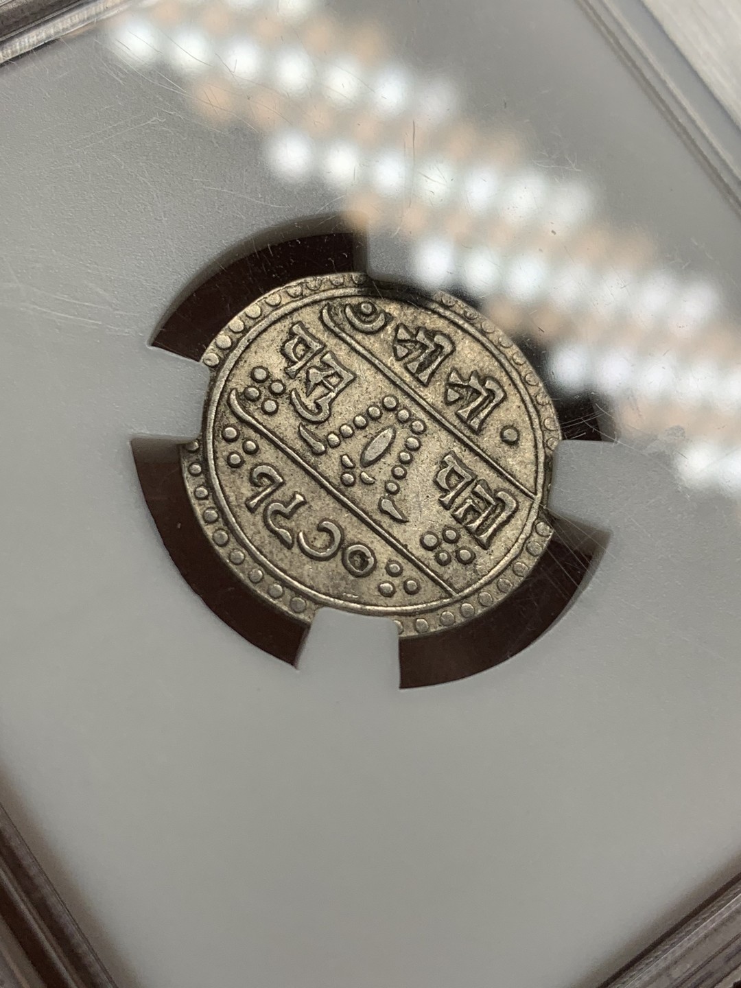 《竞宝斋》第89场-本周日，周一，周四，3场连拍（全场不限金额包邮） 无名王-AU50 尼泊尔军政时期1/2莫哈银币辅币，尼历1970（1913）年