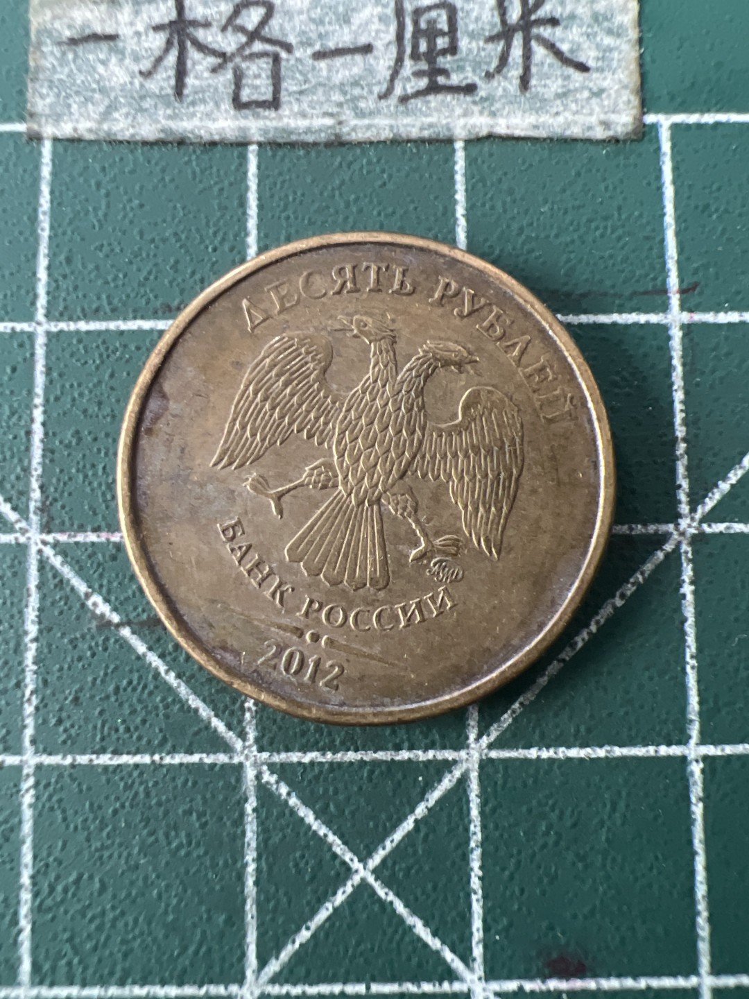 泡泡堂第七十一期  世界硬币纪念章邮票专场（无押金，无佣金，捡漏，全场20包邮，偏远地区除外） 俄罗斯十卢布