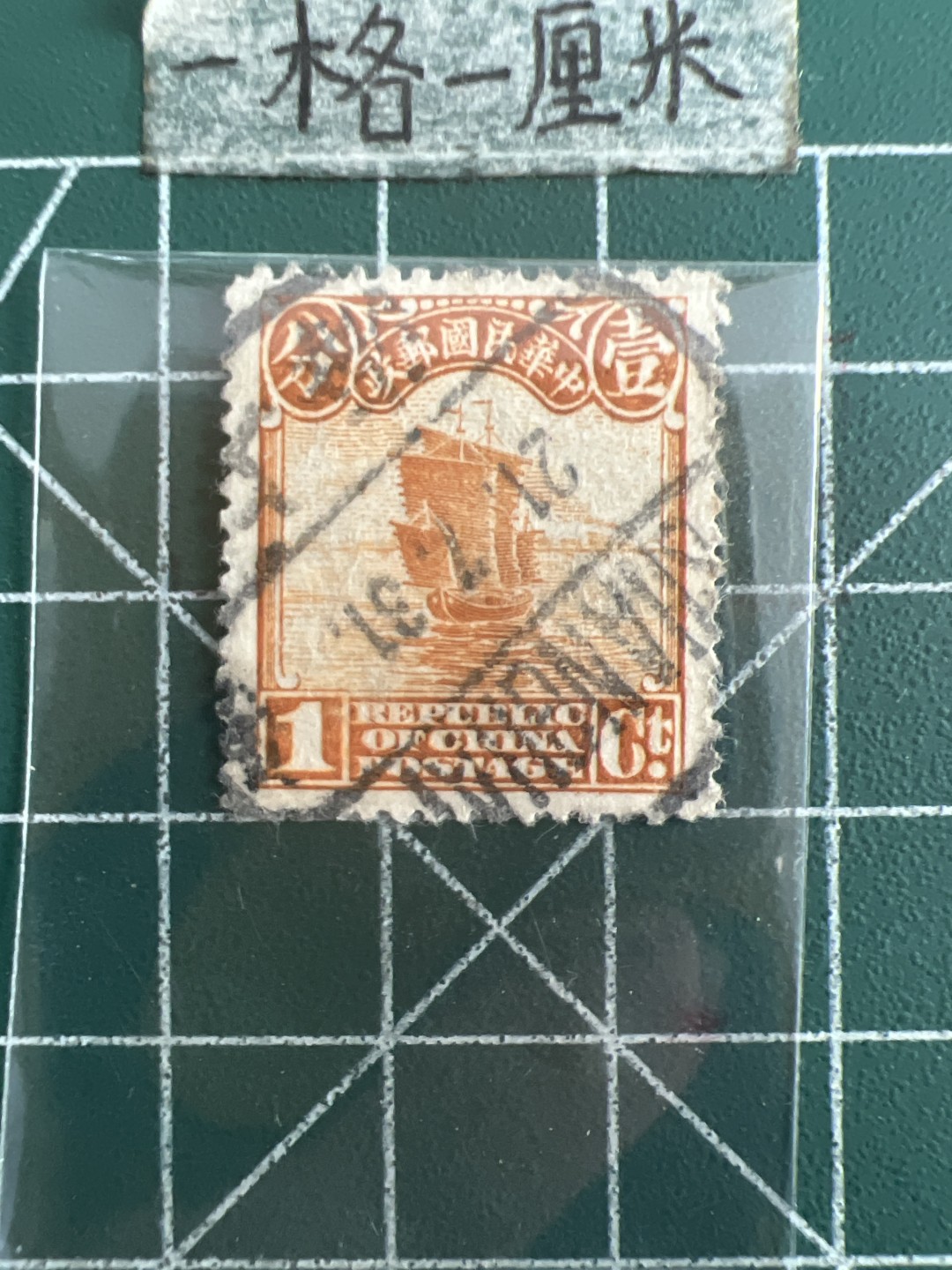 泡泡堂第六十八期  世界硬币专场（无押金，无佣金，捡漏，全场20包邮，偏远地区除外） 民国邮票