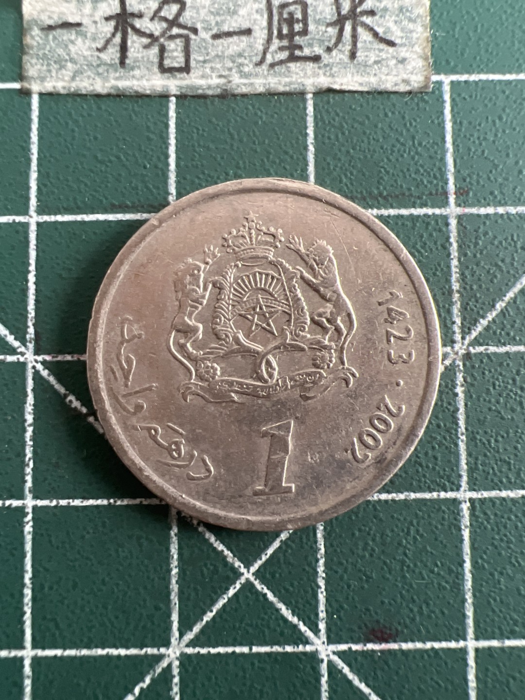 泡泡堂第九十期  世界硬币专场（无押金，无佣金，捡漏，全场20包邮，偏远地区除外） 摩洛哥一元