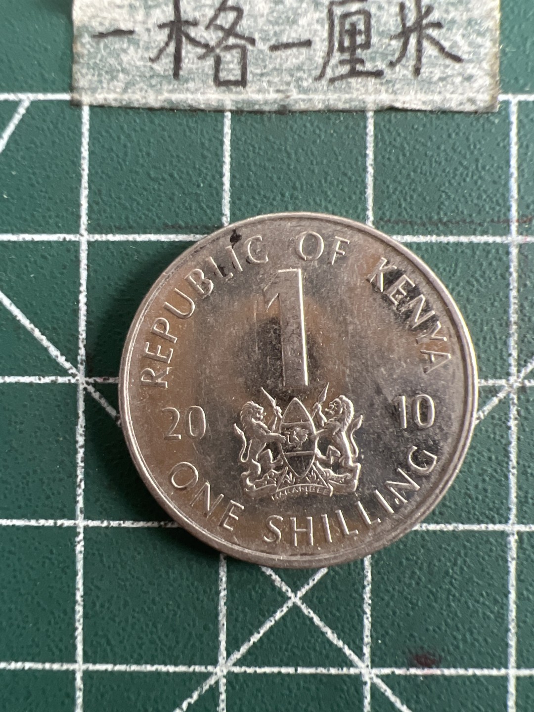 泡泡堂第九十期  世界硬币专场（无押金，无佣金，捡漏，全场20包邮，偏远地区除外） 肯尼亚一先令