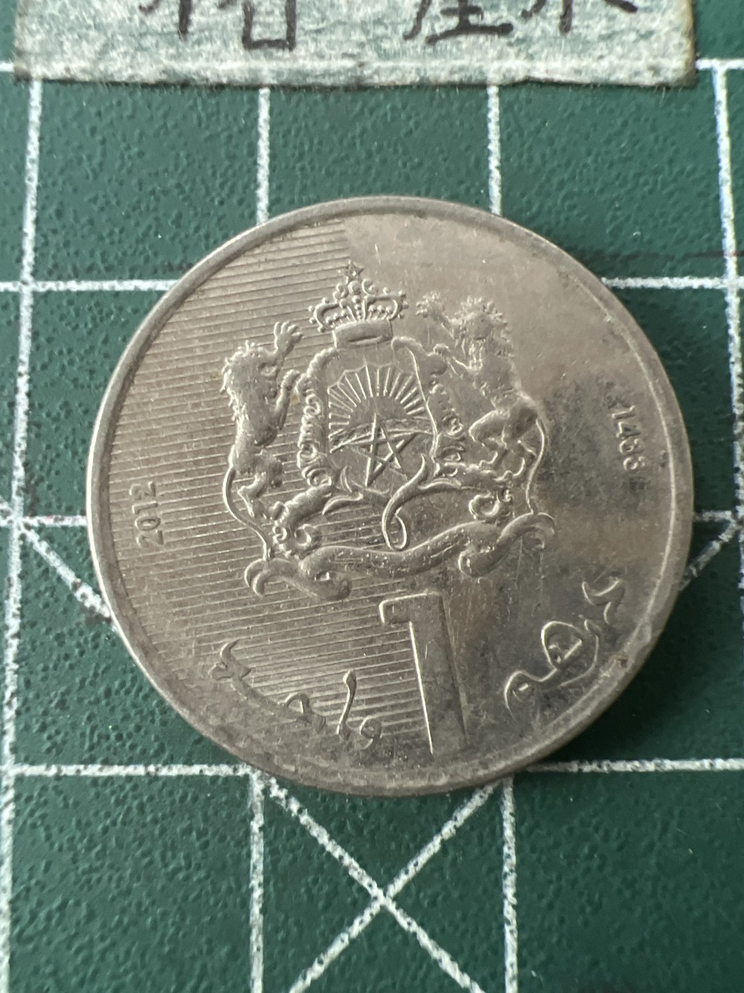 泡泡堂第七十一期  世界硬币纪念章邮票专场（无押金，无佣金，捡漏，全场20包邮，偏远地区除外） 摩洛哥一元