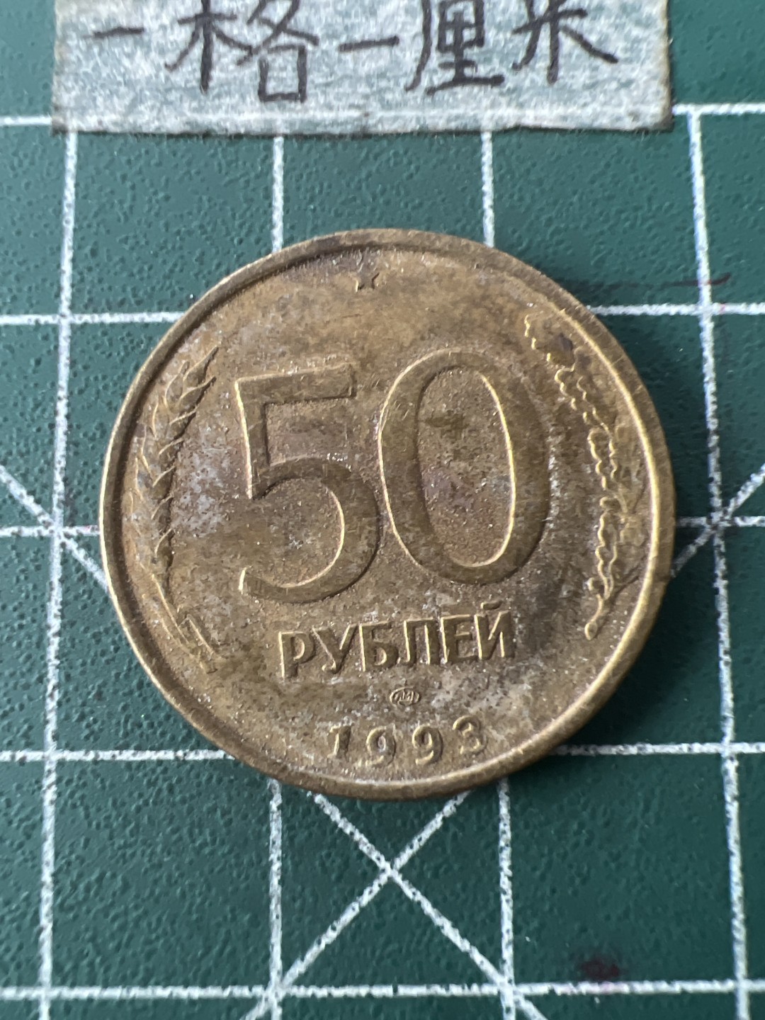 泡泡堂第八十七期  世界硬币纪念章邮票专场（无押金，无佣金，捡漏，全场20包邮，偏远地区除外） 俄罗斯50卢布