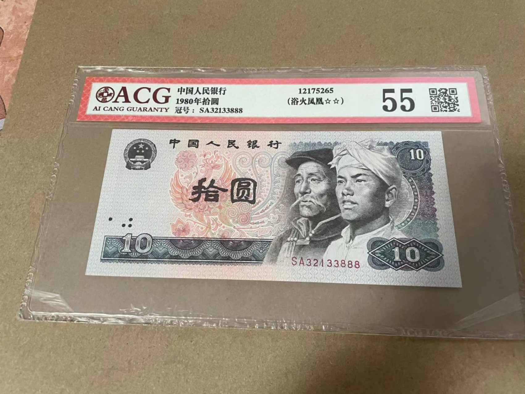 【Blue Auction】✨世界纸币精拍第218期【精】——安彻尔和安娜 【888豹子号无47】第四套人民币 10元 爱藏55