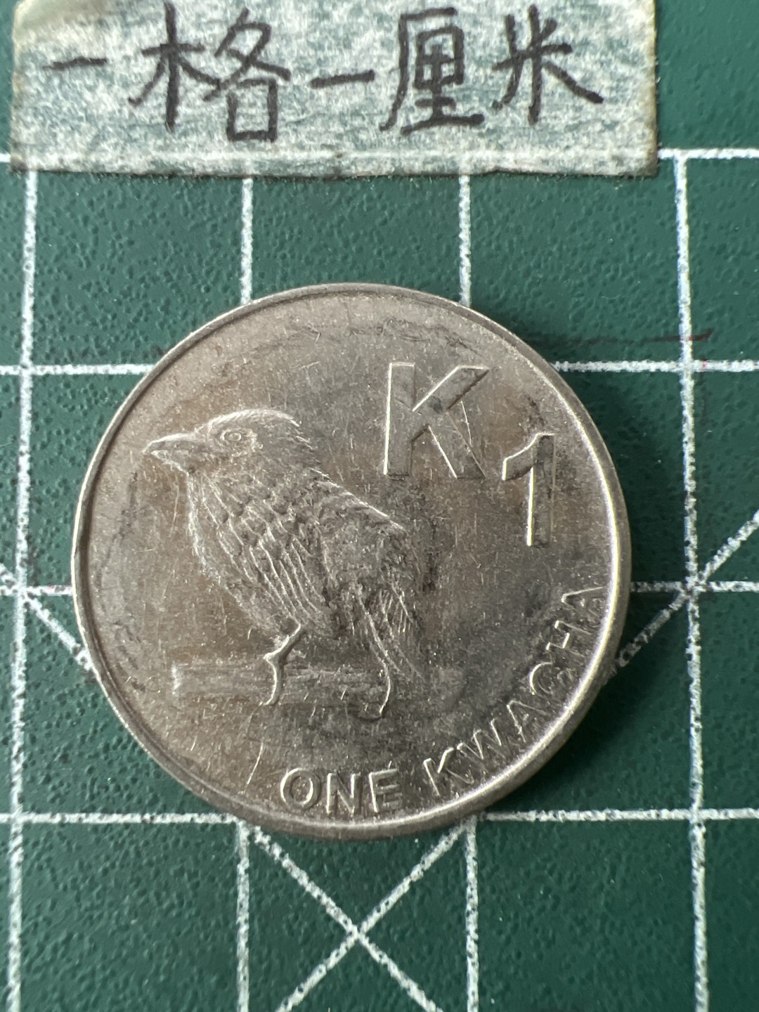 泡泡堂第七十一期  世界硬币纪念章邮票专场（无押金，无佣金，捡漏，全场20包邮，偏远地区除外） 赞比亚一元