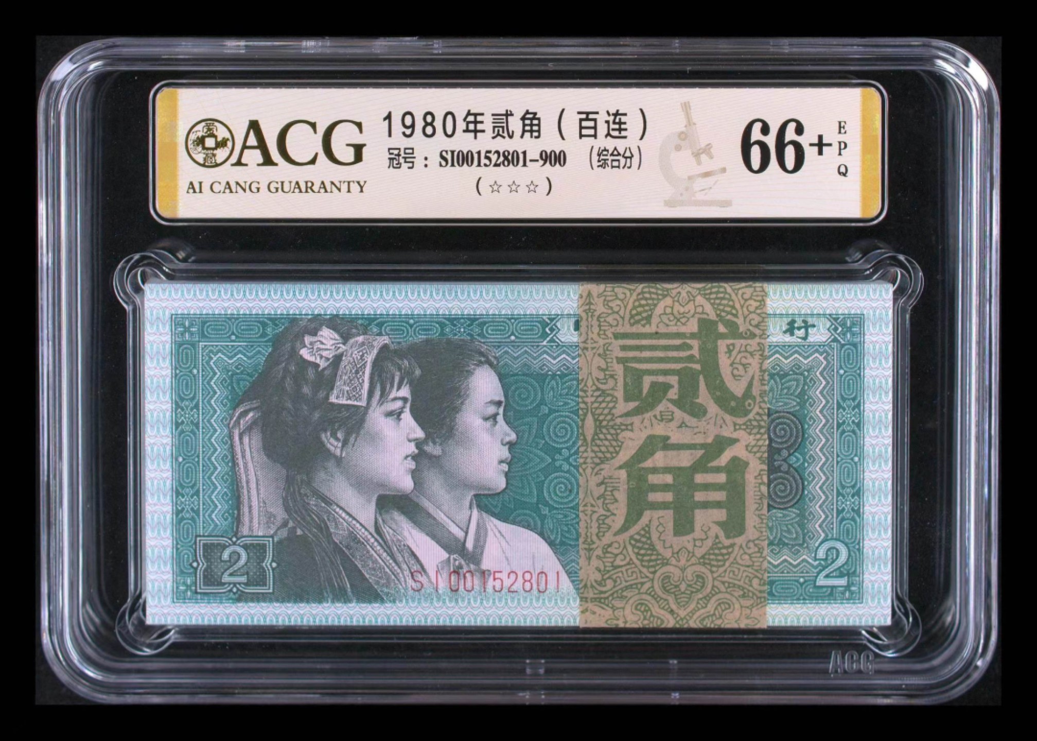 【华誉大咖】2110期（口播）语音拍卖 8002尾801带签刀币，捆拆绝品百连，无347爱藏评级66+三星，半数字冠，小开门00头。
