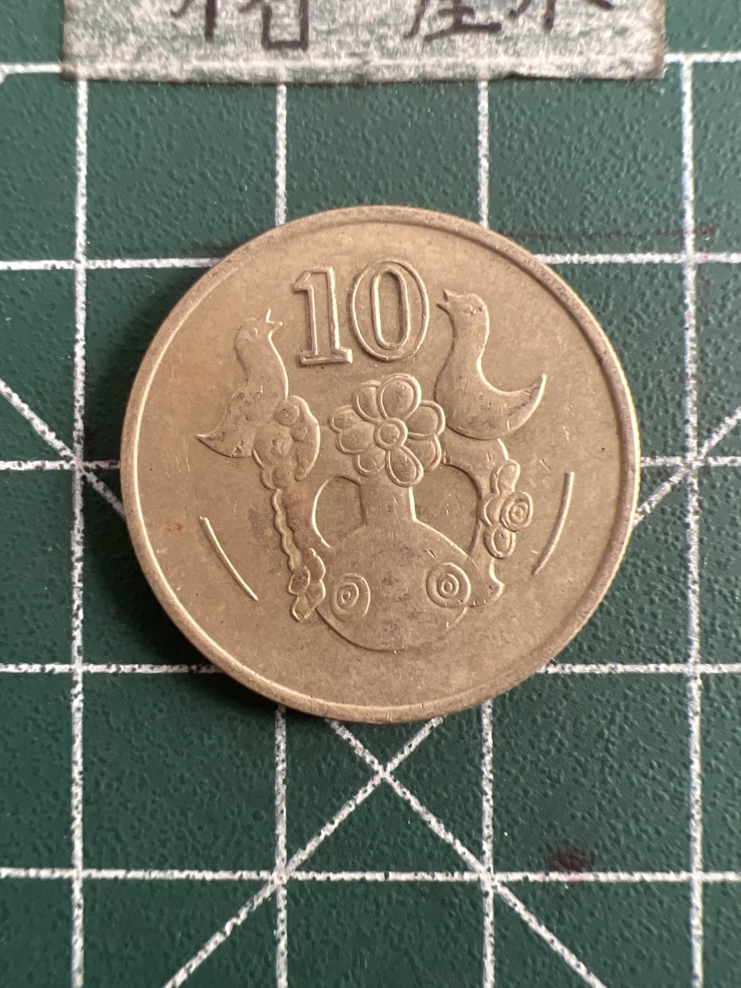 泡泡堂第六十八期  世界硬币专场（无押金，无佣金，捡漏，全场20包邮，偏远地区除外） 塞浦路斯10分