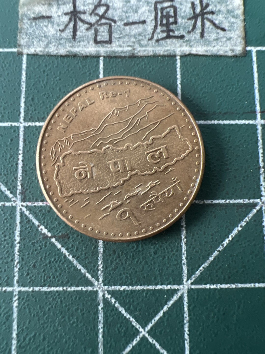 泡泡堂第七十一期  世界硬币纪念章邮票专场（无押金，无佣金，捡漏，全场20包邮，偏远地区除外） 尼泊尔