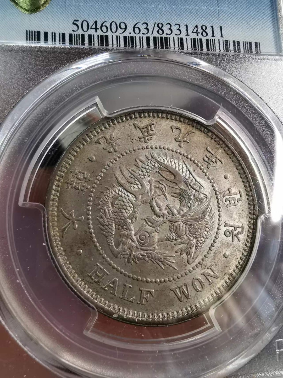 凡希社世界钱币微拍第二百零九期 荐！大韩光武九年半圜银币NGC-MS63浅金彩收藏级！