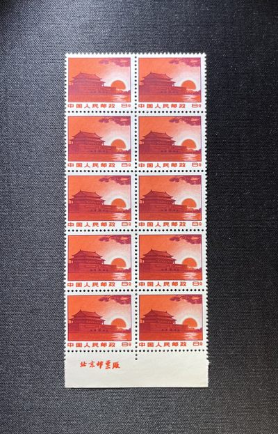 洪涛臻品 精选邮票限时拍卖第十期 - 普无号  8分天安门 下厂名10方连。版撕嘎嘎绝，红色非常漂亮，集邮册中必不可少的一组，三俗稀缺，价值洼地，全品可评级