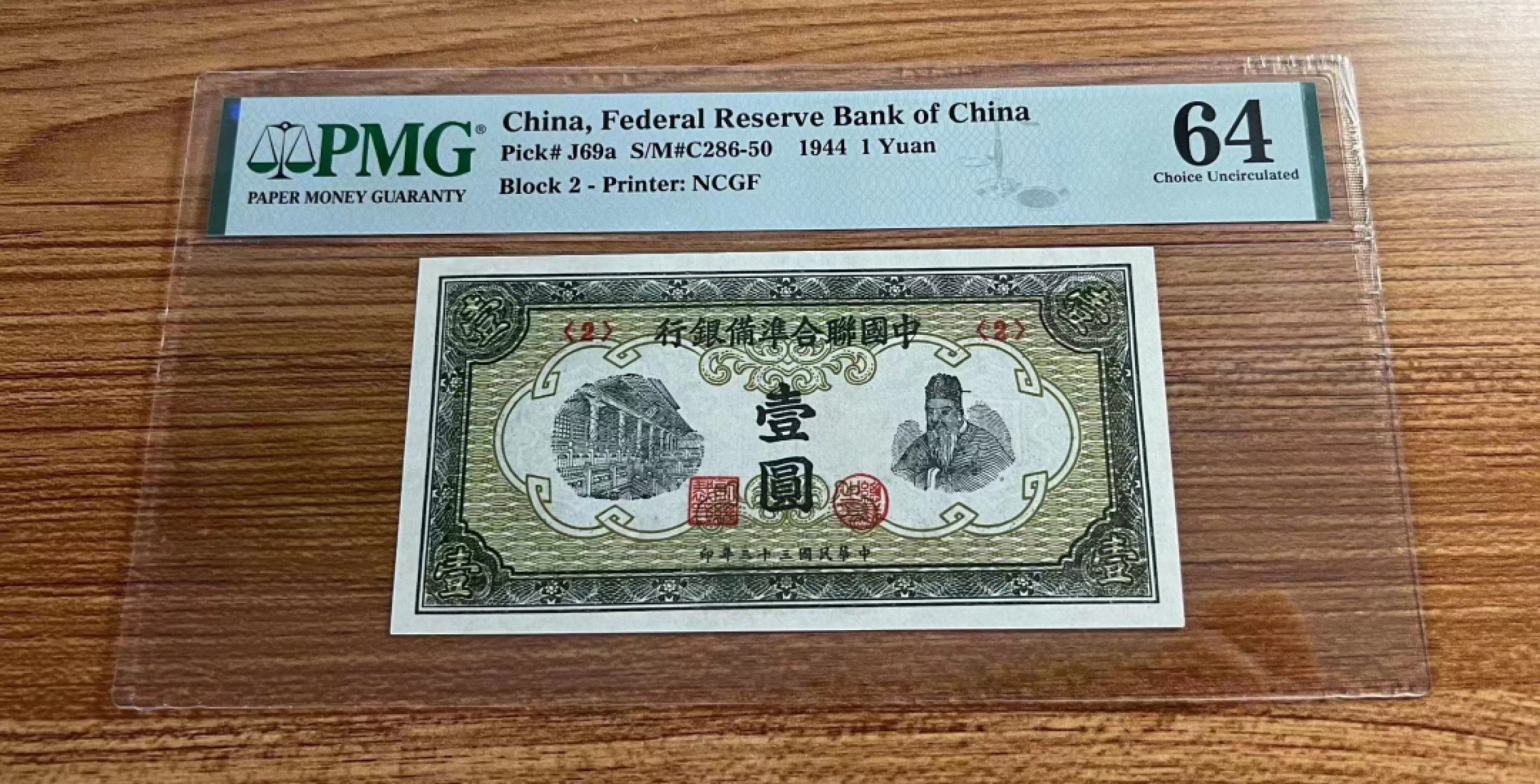 【华誉大咖】2110期（口播）语音拍卖 中国联合银行准备银行1元 PMG62