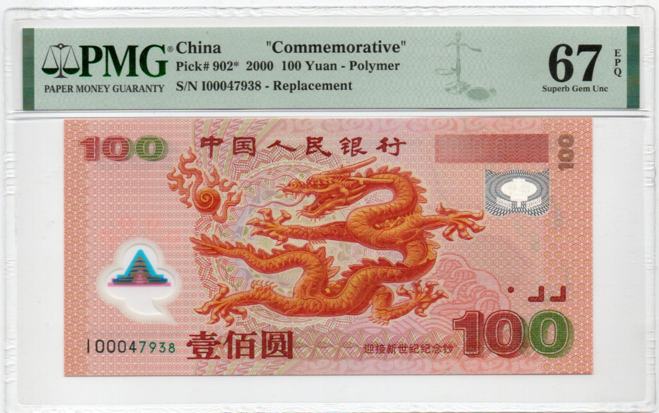 【华誉大咖】2110期（口播）语音拍卖 千禧龙钞 补号 PMG67E I-00047938