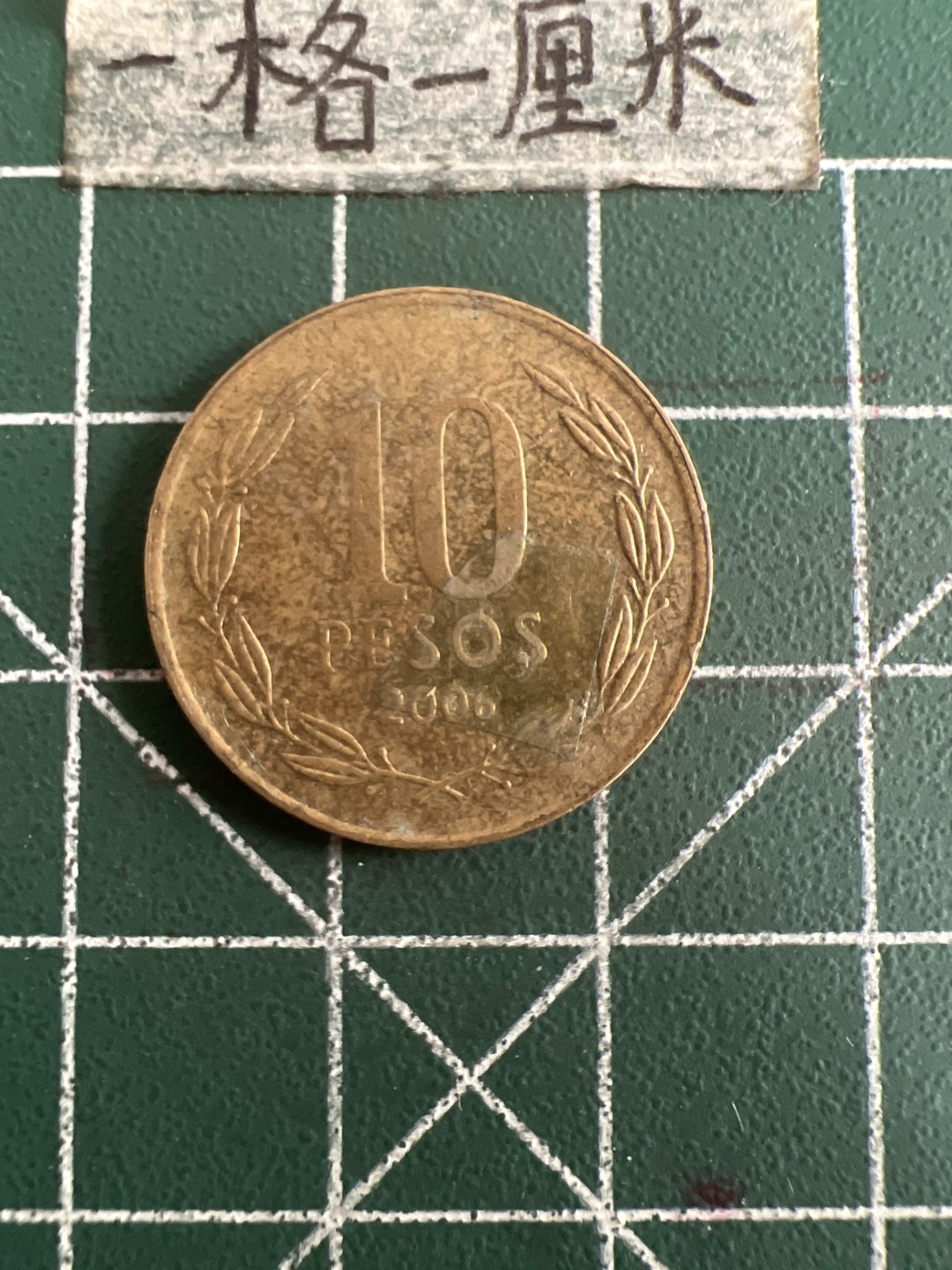 泡泡堂第六十八期  世界硬币专场（无押金，无佣金，捡漏，全场20包邮，偏远地区除外） 智利10皮