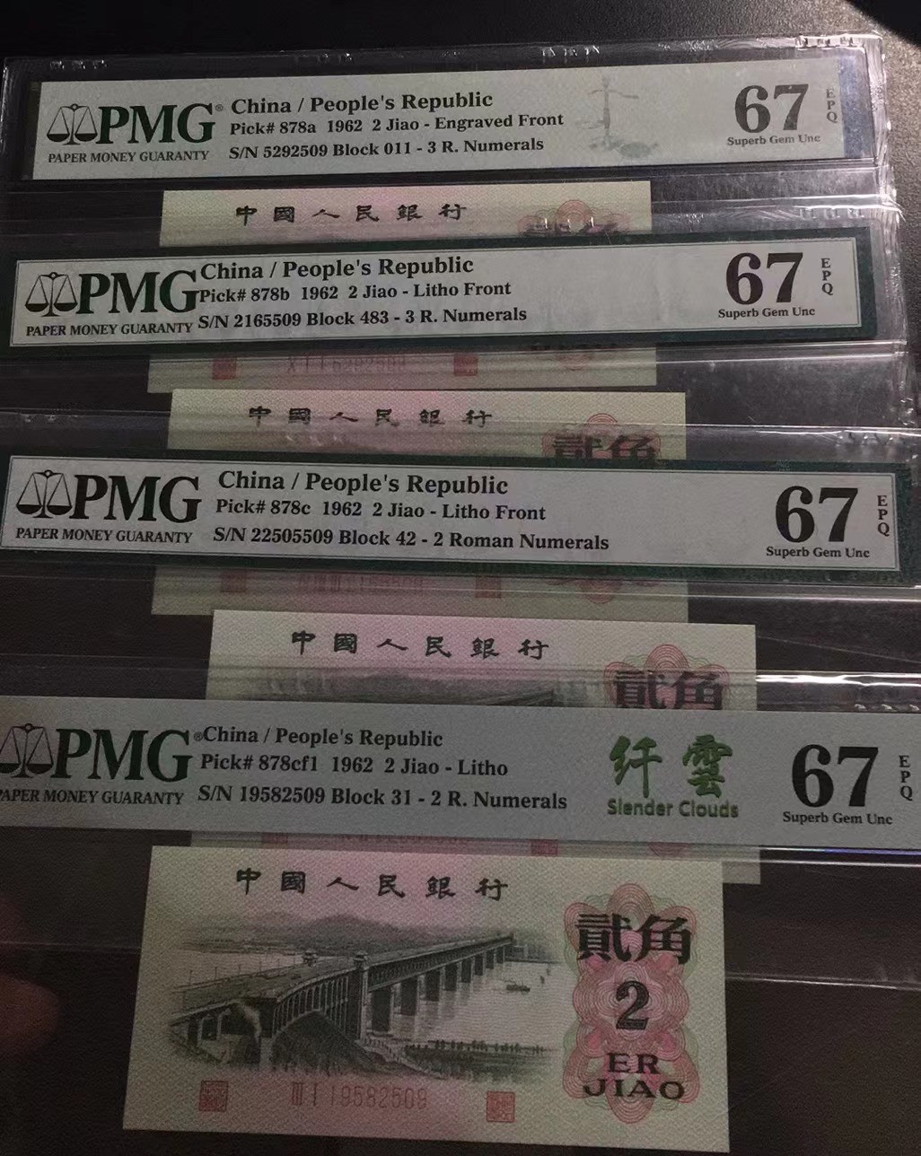 【华誉大咖】2110期（口播）语音拍卖 大桥貳角4张 无347 同尾号509  PMG67E