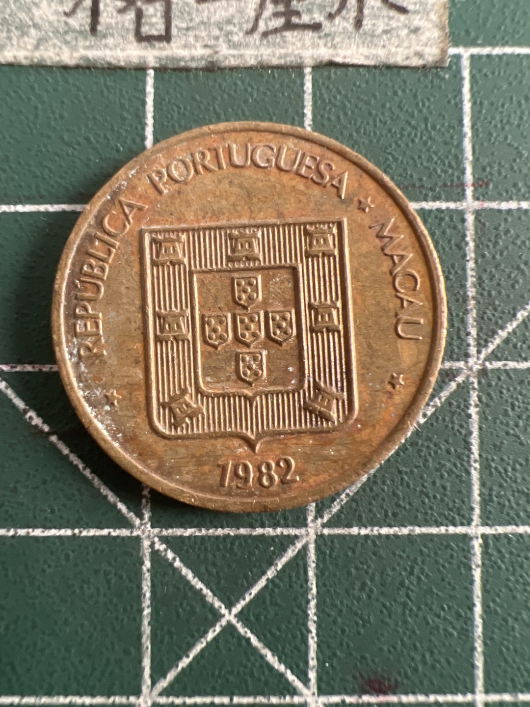 泡泡堂第六十八期  世界硬币专场（无押金，无佣金，捡漏，全场20包邮，偏远地区除外） 澳门寿字一枚