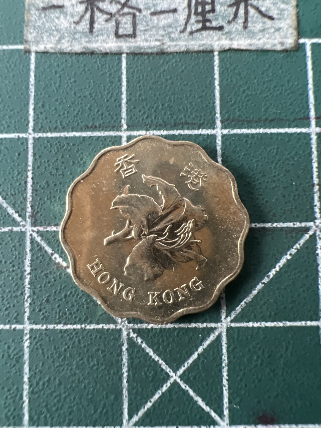 泡泡堂第七十一期  世界硬币纪念章邮票专场（无押金，无佣金，捡漏，全场20包邮，偏远地区除外） 香港97年纪念蝴蝶