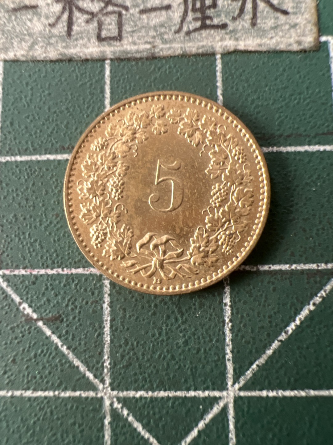 泡泡堂第七十一期  世界硬币纪念章邮票专场（无押金，无佣金，捡漏，全场20包邮，偏远地区除外） 瑞士5分