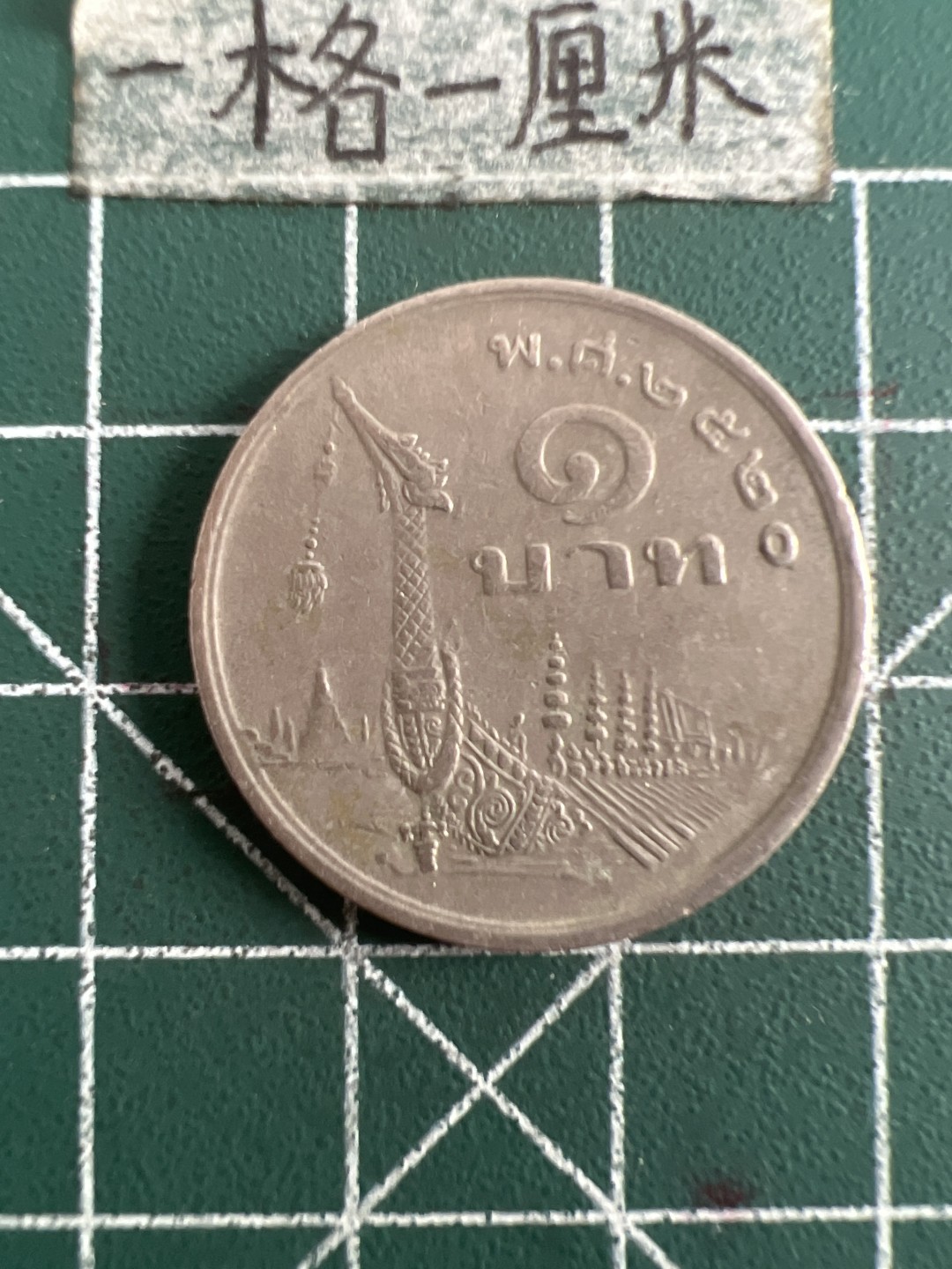 泡泡堂第六十八期  世界硬币专场（无押金，无佣金，捡漏，全场20包邮，偏远地区除外） 泰国龙船大一铢