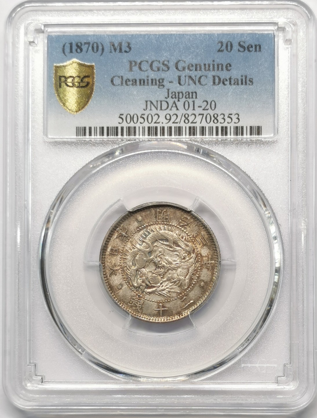 凡希社世界钱币微拍第二百零九期 明治三年二十钱银币PCGS-UNCD实物极好！