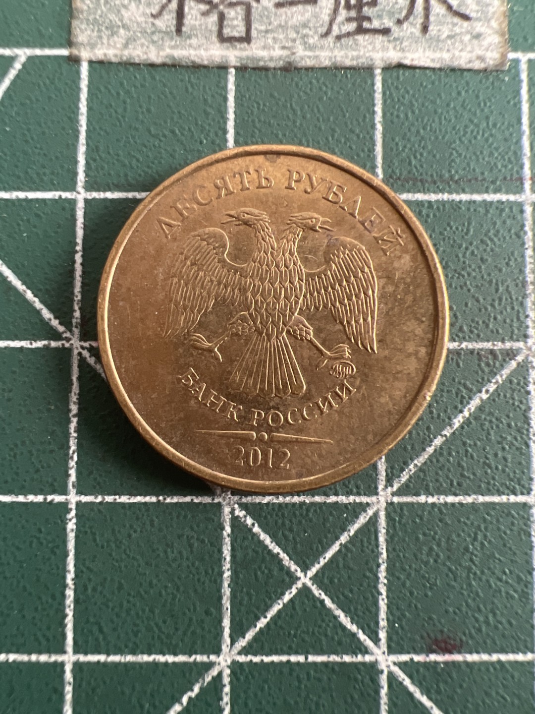 泡泡堂第六十八期  世界硬币专场（无押金，无佣金，捡漏，全场20包邮，偏远地区除外） 俄罗斯10卢布