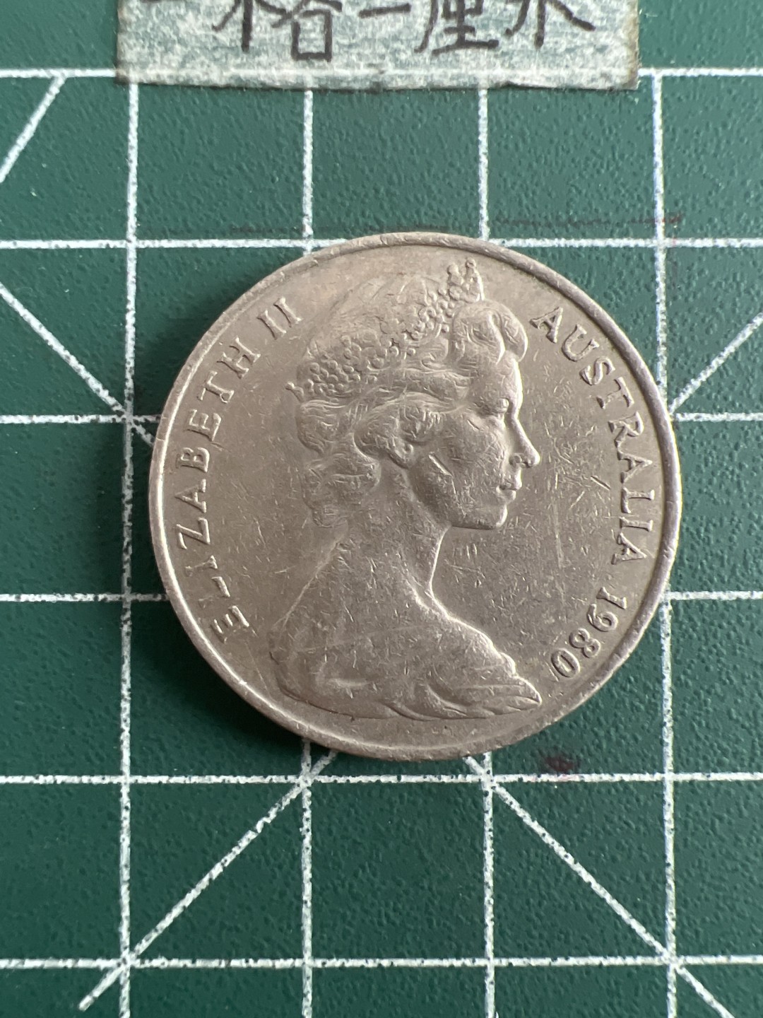 泡泡堂第六十八期  世界硬币专场（无押金，无佣金，捡漏，全场20包邮，偏远地区除外） 澳洲大二十便士