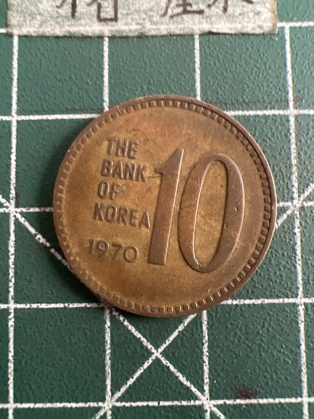 泡泡堂第六十八期  世界硬币专场（无押金，无佣金，捡漏，全场20包邮，偏远地区除外） 韩国老版十元