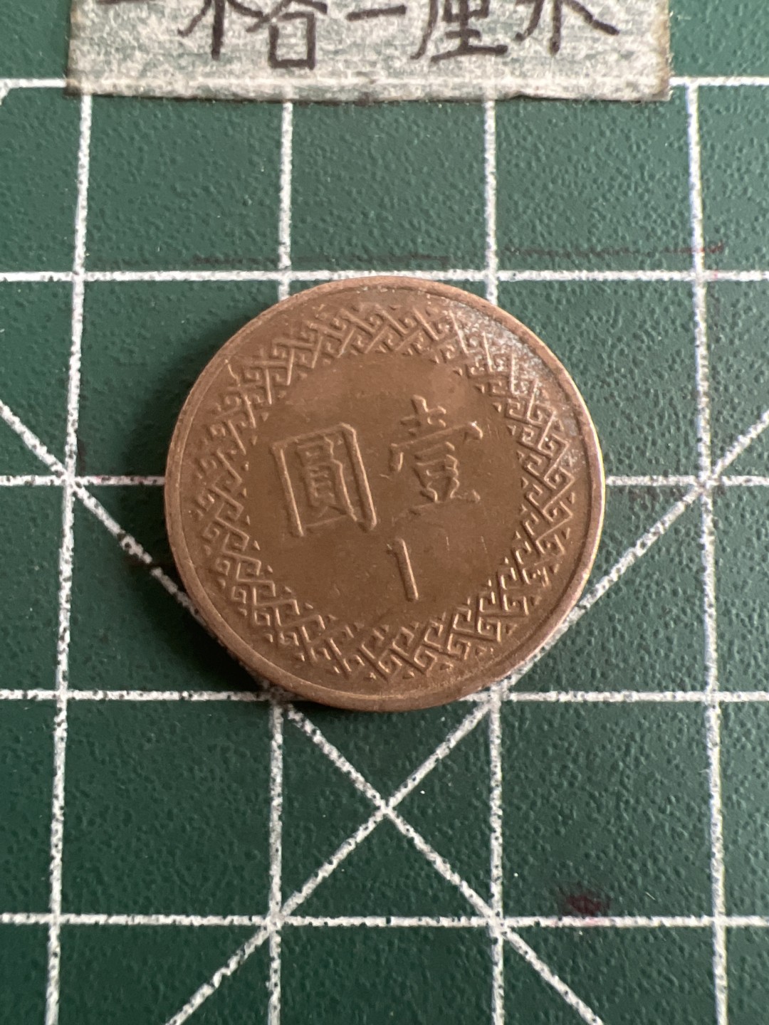 泡泡堂第六十八期  世界硬币专场（无押金，无佣金，捡漏，全场20包邮，偏远地区除外） 宝岛一元