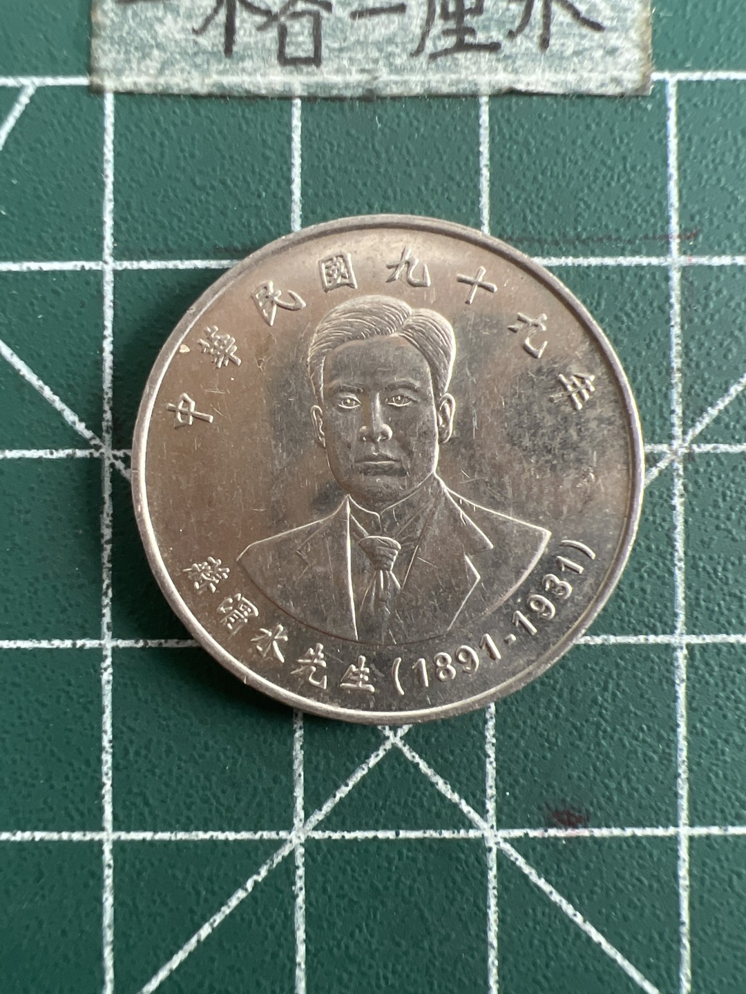 泡泡堂第六十八期  世界硬币专场（无押金，无佣金，捡漏，全场20包邮，偏远地区除外） 蒋渭水纪念币