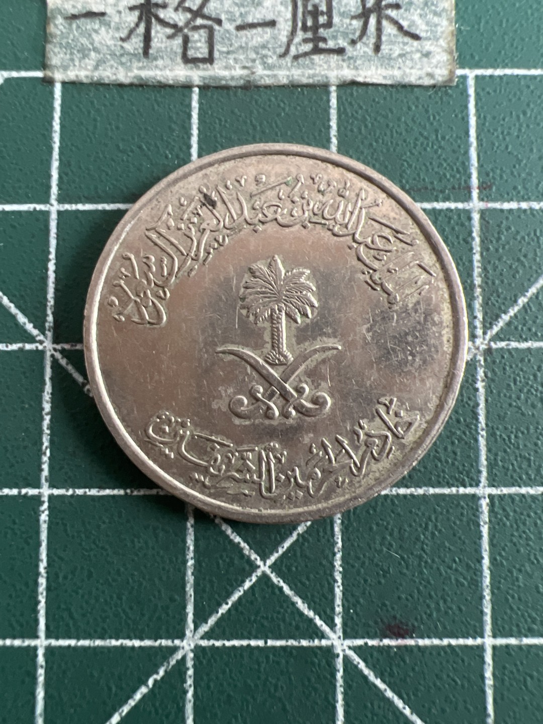 泡泡堂第九十期  世界硬币专场（无押金，无佣金，捡漏，全场20包邮，偏远地区除外） 沙特50元