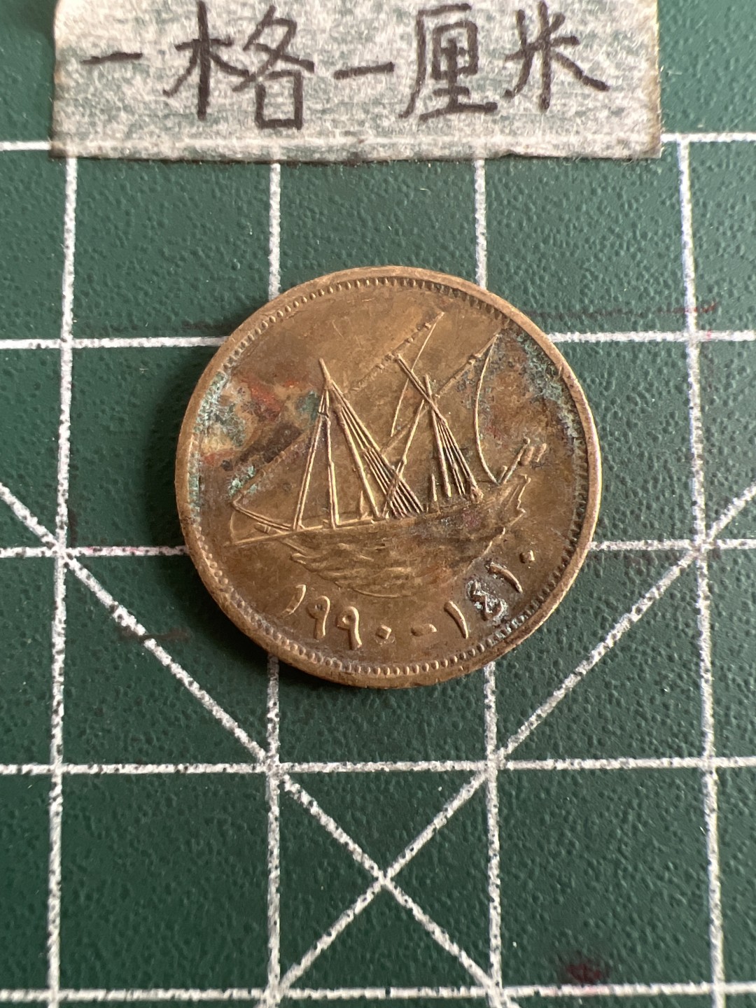 泡泡堂第六十八期  世界硬币专场（无押金，无佣金，捡漏，全场20包邮，偏远地区除外） 科威特5分