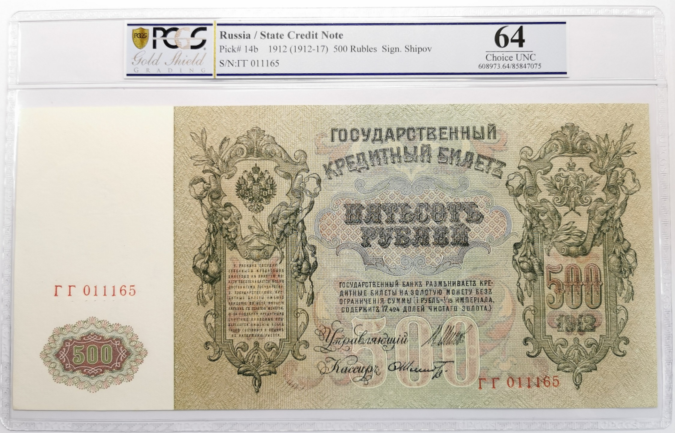 凡希社世界钱币微拍第二百零九期 1912俄国500卢布纸币PCGS-MS64票幅巨大！