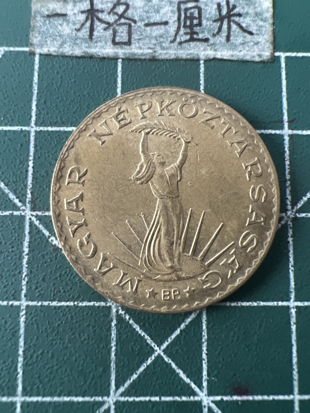 泡泡堂第八十七期  世界硬币纪念章邮票专场（无押金，无佣金，捡漏，全场20包邮，偏远地区除外） 匈牙利美女