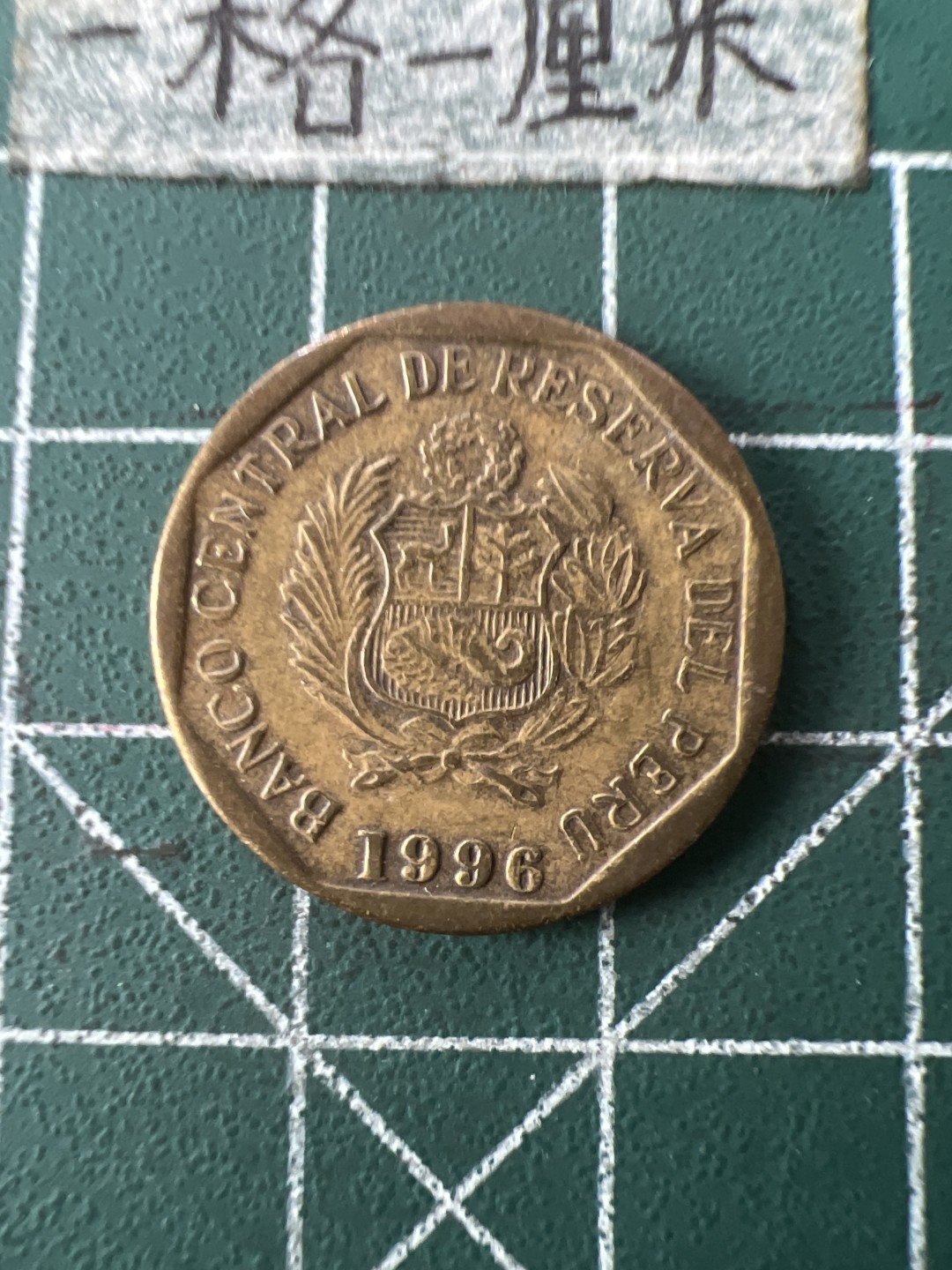 泡泡堂第七十一期  世界硬币纪念章邮票专场（无押金，无佣金，捡漏，全场20包邮，偏远地区除外） 秘鲁十分