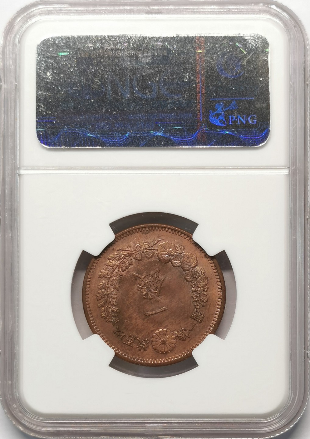 凡希社世界钱币微拍第二百零九期 明治十六年壹分铜币NGC-MS63RB