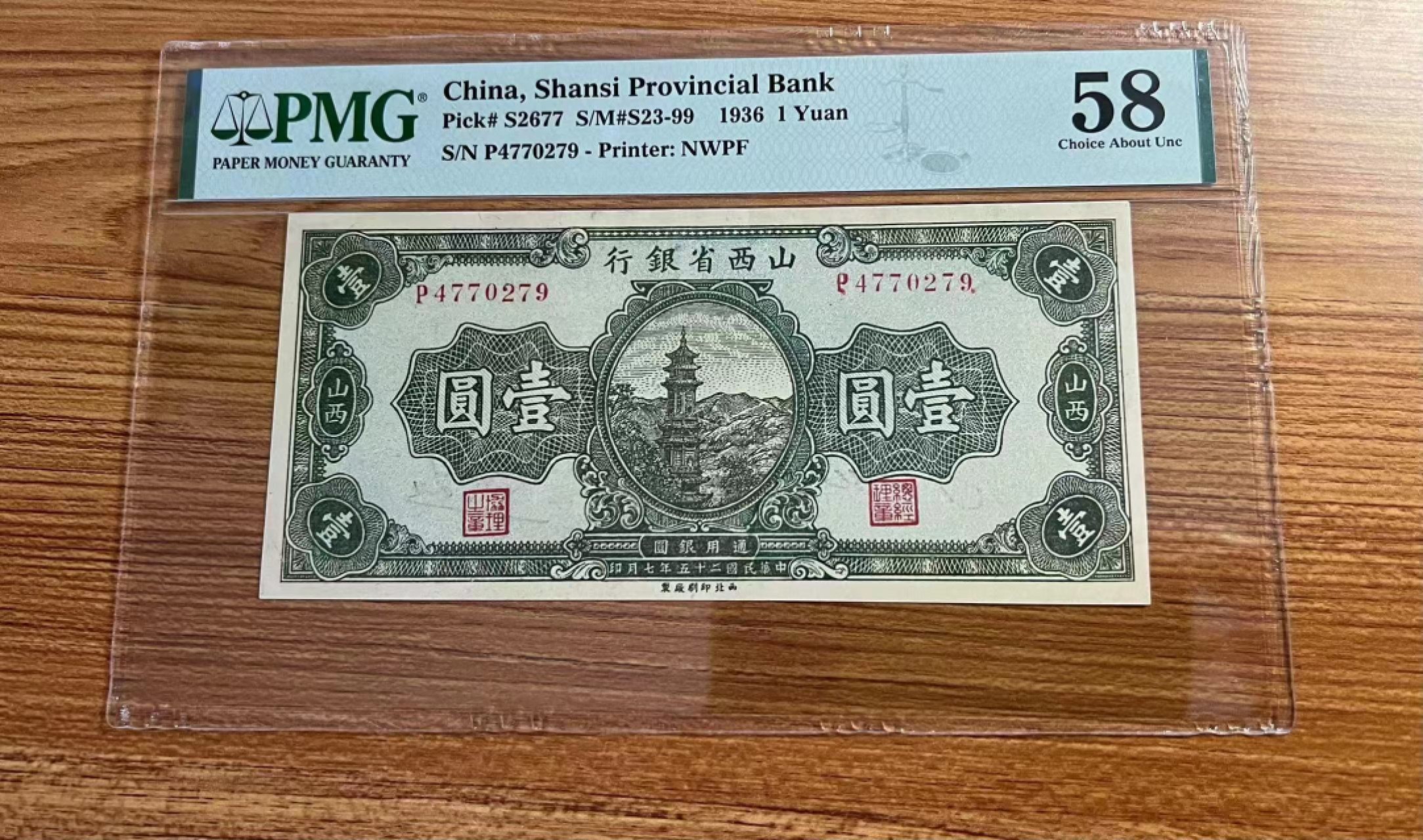 【华誉大咖】2110期（口播）语音拍卖 山西省银行1元 PMG58，P4770279