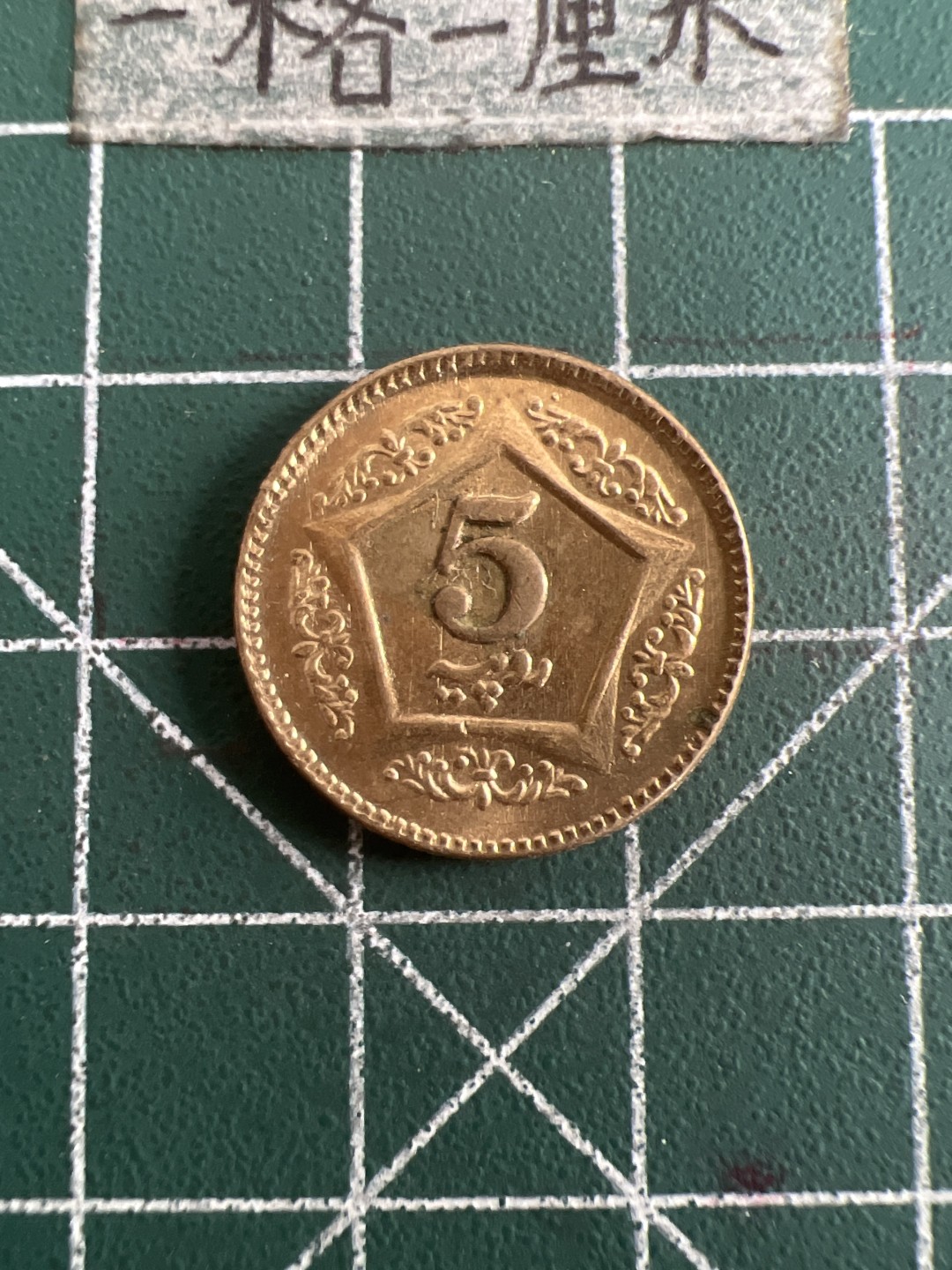 泡泡堂第九十期  世界硬币专场（无押金，无佣金，捡漏，全场20包邮，偏远地区除外） 巴基斯坦5卢比