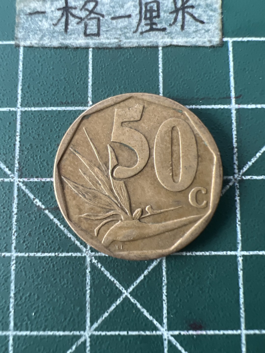 泡泡堂第七十一期  世界硬币纪念章邮票专场（无押金，无佣金，捡漏，全场20包邮，偏远地区除外） 南非50分