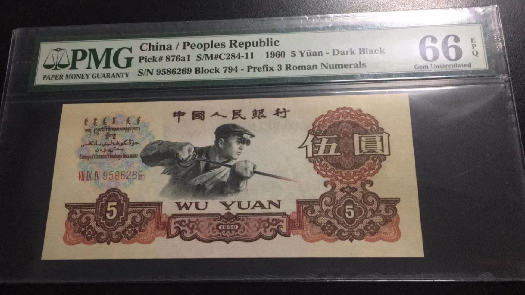 【华誉大咖】2110期（口播）语音拍卖 深版炼钢5元 无347 PMG66E 794-9586269