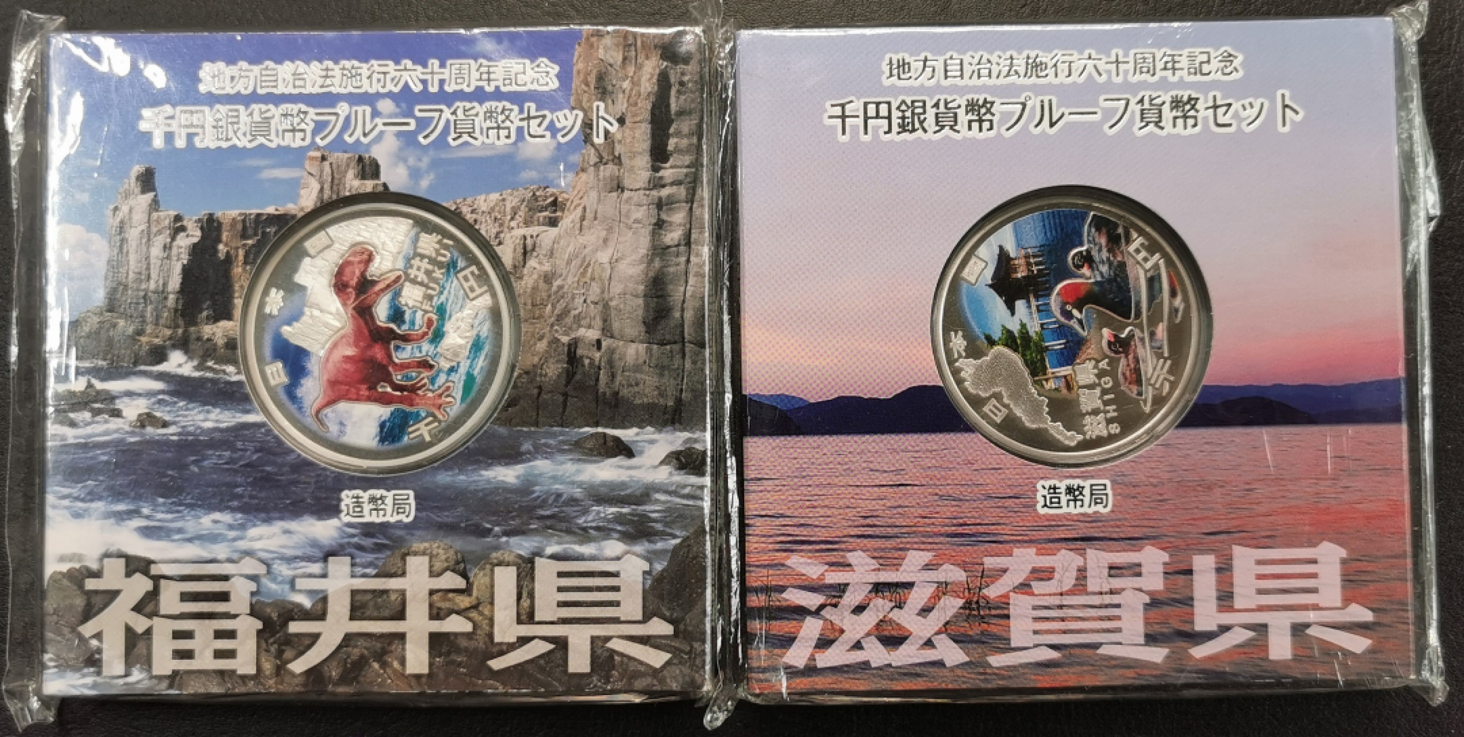 凡希社世界钱币微拍第二百零九期 日本地方自治千元彩银币两种原厂盒证