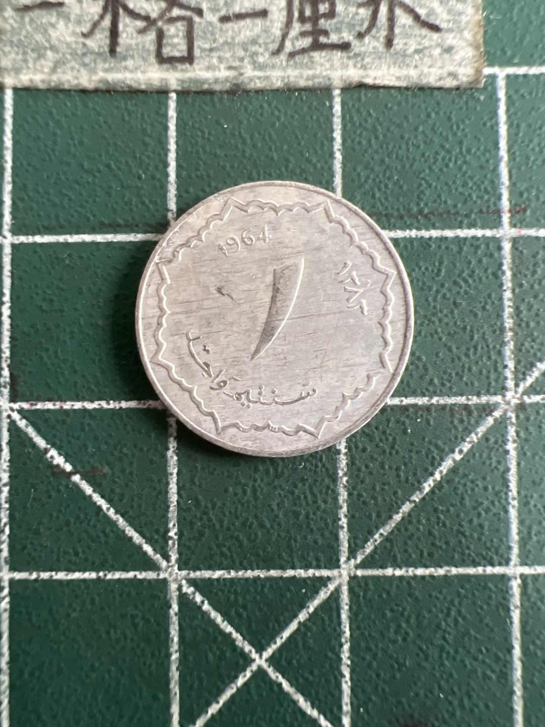 泡泡堂第六十八期  世界硬币专场（无押金，无佣金，捡漏，全场20包邮，偏远地区除外） 阿尔及利亚64年一分