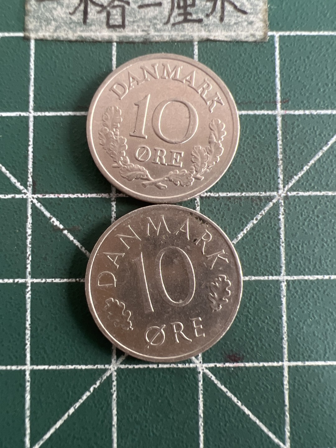 泡泡堂第六十八期  世界硬币专场（无押金，无佣金，捡漏，全场20包邮，偏远地区除外） 丹麦十分两种