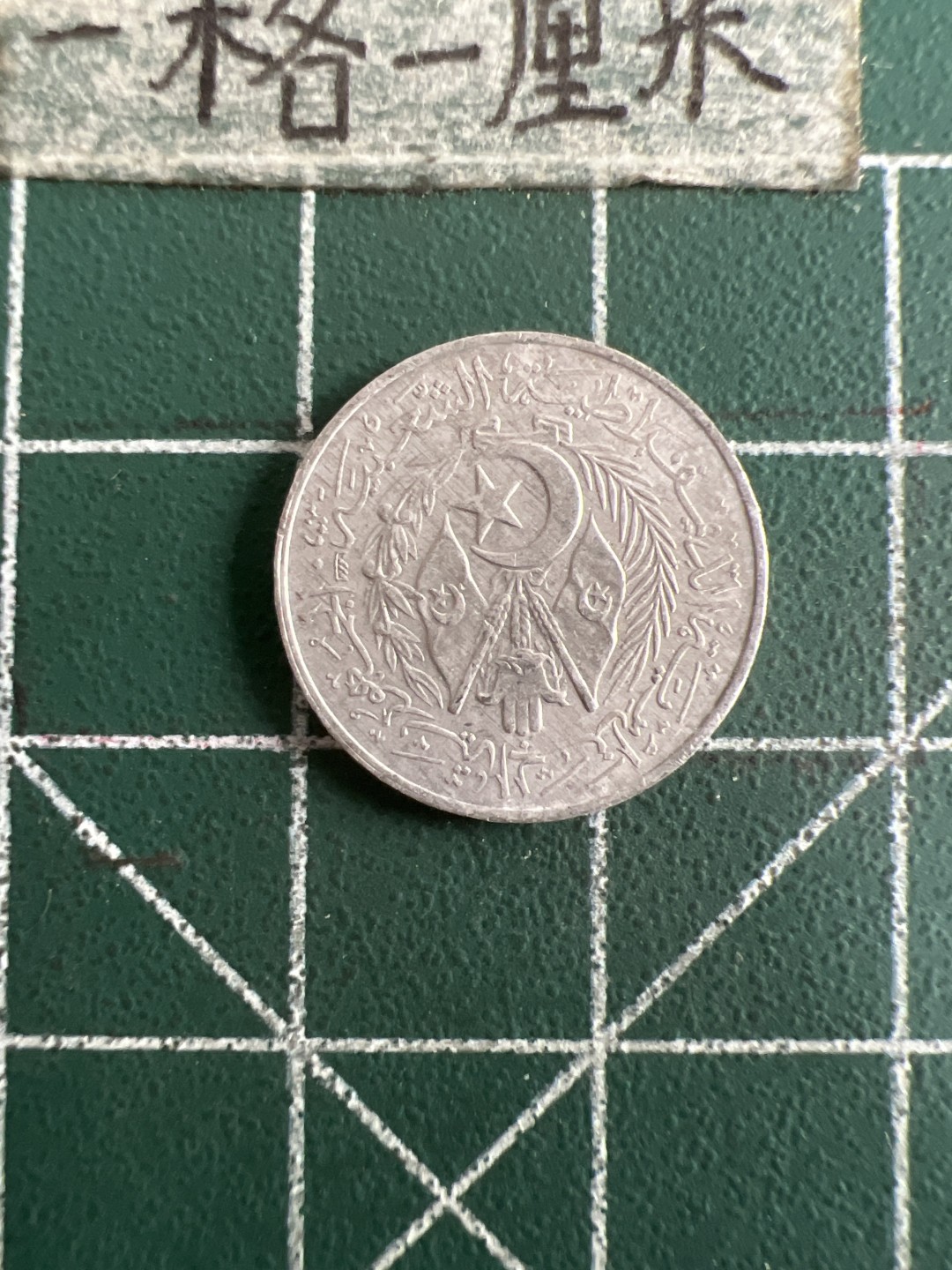 泡泡堂第六十八期  世界硬币专场（无押金，无佣金，捡漏，全场20包邮，偏远地区除外） 阿尔及利亚64年一分