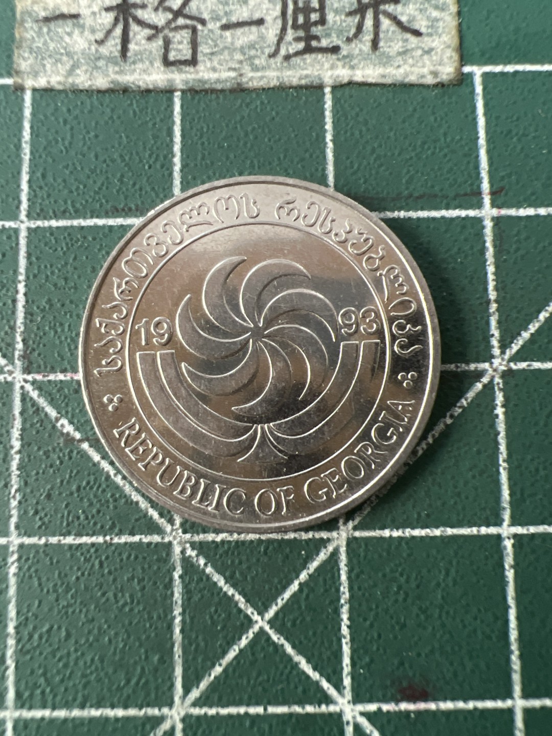 泡泡堂第七十一期  世界硬币纪念章邮票专场（无押金，无佣金，捡漏，全场20包邮，偏远地区除外） 格鲁吉亚十分