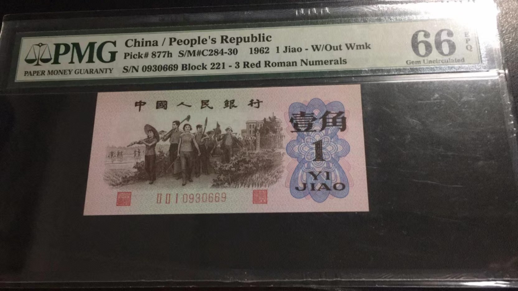 【华誉大咖】2110期（口播）语音拍卖 大桥+红二+红三平  无47 尾三同669  同分PMG66E 