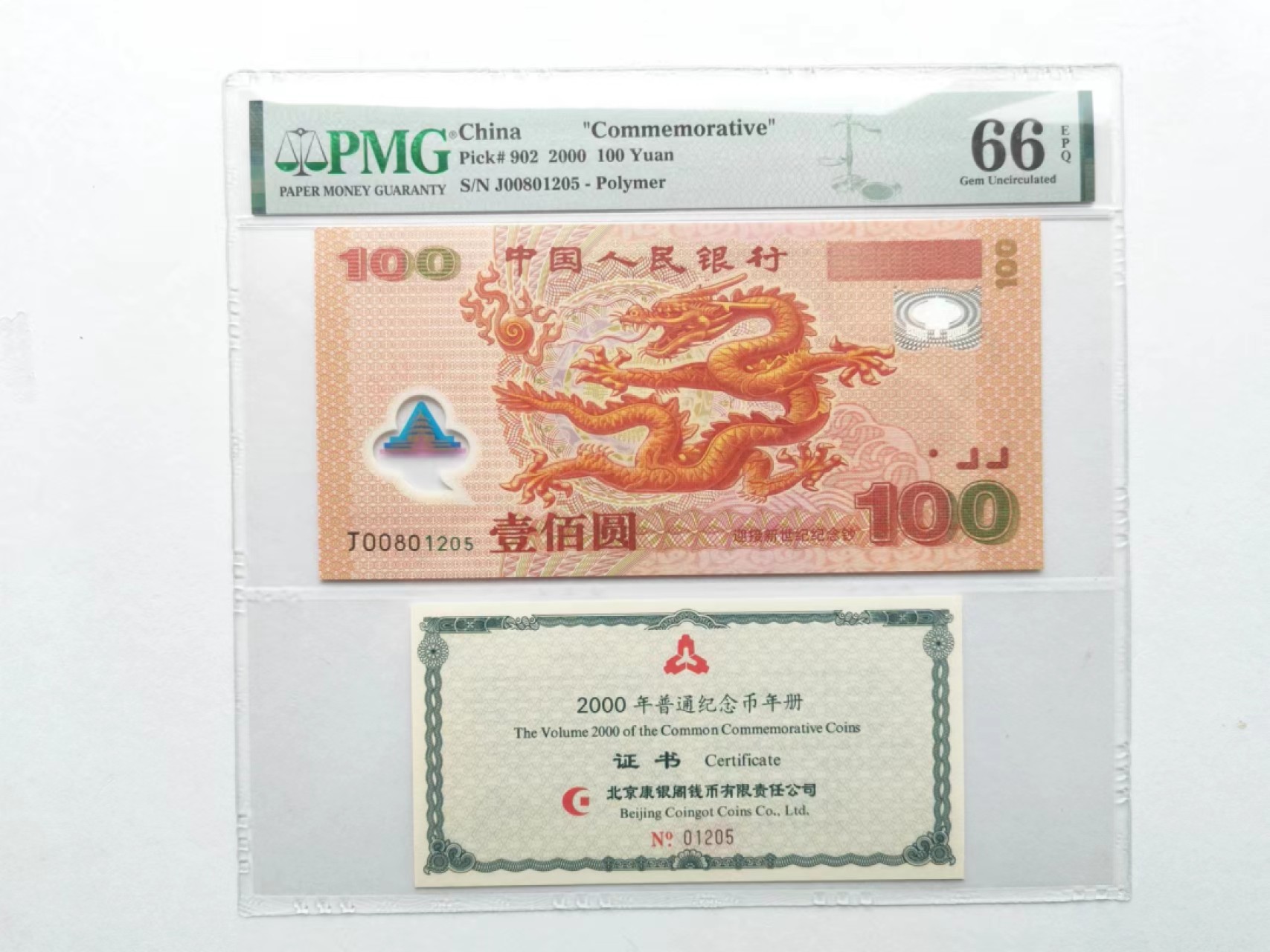 【华誉大咖】2110期（口播）语音拍卖  PMG66分评级币康银阁2000年龙钞纪念钞，稀少证书入壳并对号 号码:J00801205 无347，证书:01205  